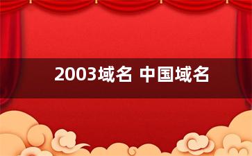 2003域名 中国域名